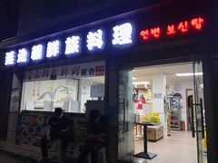 门面-屋里家延边朝鲜族冷面(南园店)
