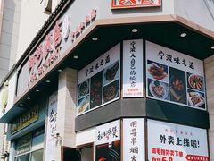 门面-阿毛饭店(和义路店)