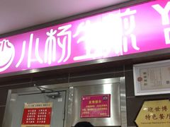 门面-小杨生煎(成山巴黎春天店)