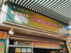 -澳门长洲糯米糍(柯打苏沙街店)