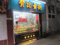-赞记龙凤礼饼(宝源路店)