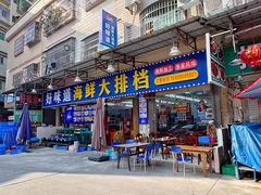 -好味道海鲜大排档·老字号(巽寮湾海鲜市场店)