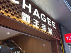 -霸王茶姬(南亚风情第壹城店)