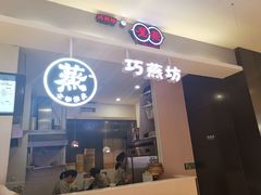 门面-巧燕坊一笼一蒸(庆春广场地铁站店)