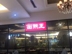 -面点王·臻选(海岸城分店)