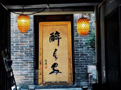 -醉长安(南门总店)