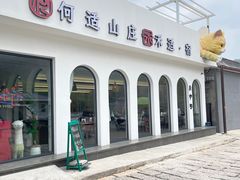 -何适山庄 ·可团建(水长城P2停车场店)
