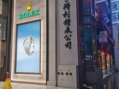 -亨得利钟表商店