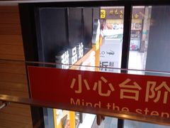 -麦当劳(东苑丽宝商业广场店)