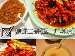 -靓虾二哥长沙地标小龙虾(五一广场店)