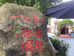 门面-一江春水·杭帮臻宴(三台山店)