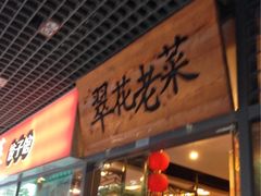 iphone_upload_pic-翠花老菜饺子馆(七宝店)