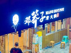 -邓莽子老火锅(中兴路总店)