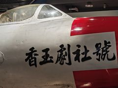 -中国航空博物馆