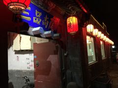 -三品尚院(贝勒府旧址店)
