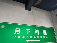 -月下料理(楷林IFC店)