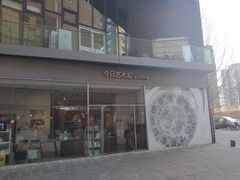 -今日艺术汇书店