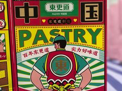 -東更道点心行(文化东路店)