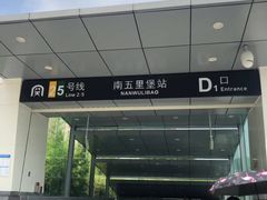 -南五里堡(地铁站)