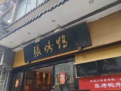 -张烤鸭·川菜·非遗冒烤鸭(青石桥店)