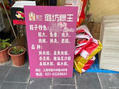 -璐坊粽王(复兴中路店)