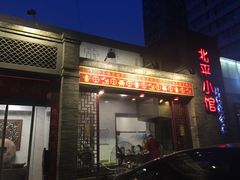 门面-北平小馆·烤鸭·家常菜(磨房北里店)