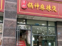门面-锅神麻辣烫