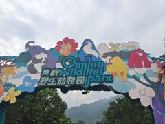 -西安秦岭野生动物园