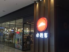 门面-必胜客(国贸店)