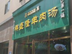 门面-祥盛隆羊汤馆(芙蓉店)