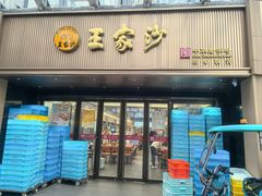 -王家沙点心店(南京西路总店)