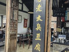 -茅老太臭豆腐