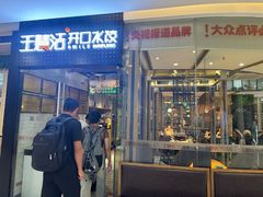-王慧洁开口虾水饺·地道东北菜(银泰城店)