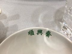 -顺兴斋(高家园店)