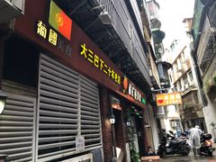 门面-番茄屋葡式美食(总店)
