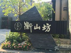 -徐家汇源景区-衡山坊