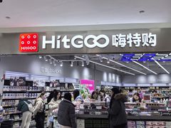 -嗨特购HitGoo(朝阳合生汇店2店)