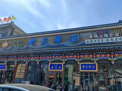 -老三羊汤【北兴隆街店】