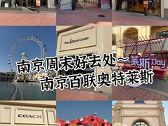 -百联奥特莱斯广场(南京店)