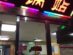 门面-青岛锅贴(四流中路店)