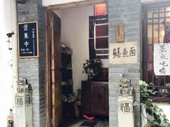 门面-同福社