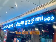 -蓉三少冒烤鸭·四川小吃集(北京首店)