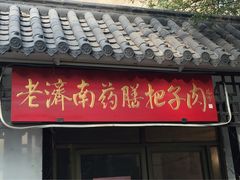 -老济南药膳把子肉(周公祠街店)