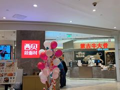 -西贝(上海新梅广场店)