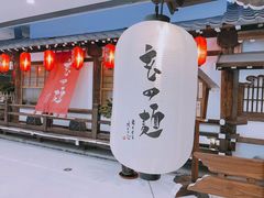 -赵记玄面(市府恒隆广场店)
