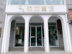 -开间茶馆·围炉煮茶