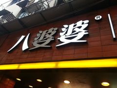 门面-八婆婆烧仙草(中山路店)