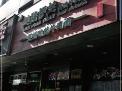 门面-丝路伊兰·兰州牛肉面(牛街总店)