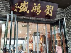 -刘鸿盛(宿州路店)