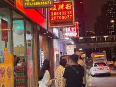 -酸辣粉(氹仔店)